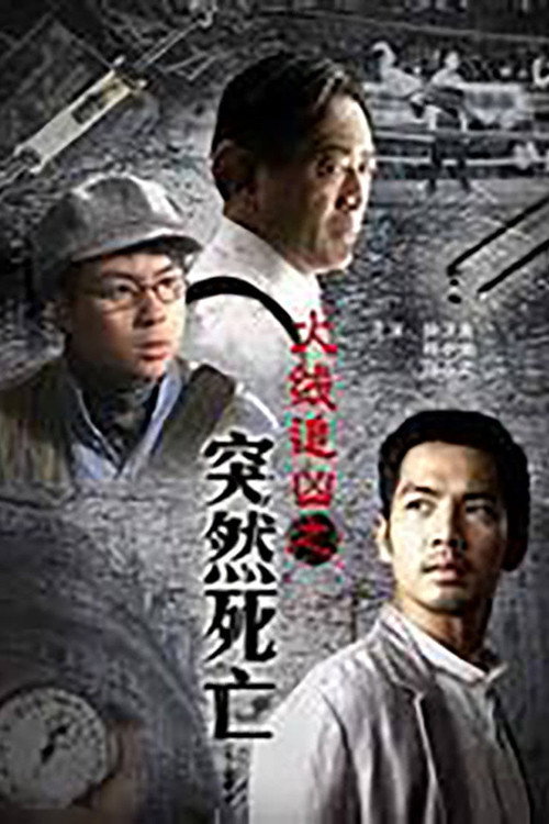 Movie poster for Sudden death (2009)
