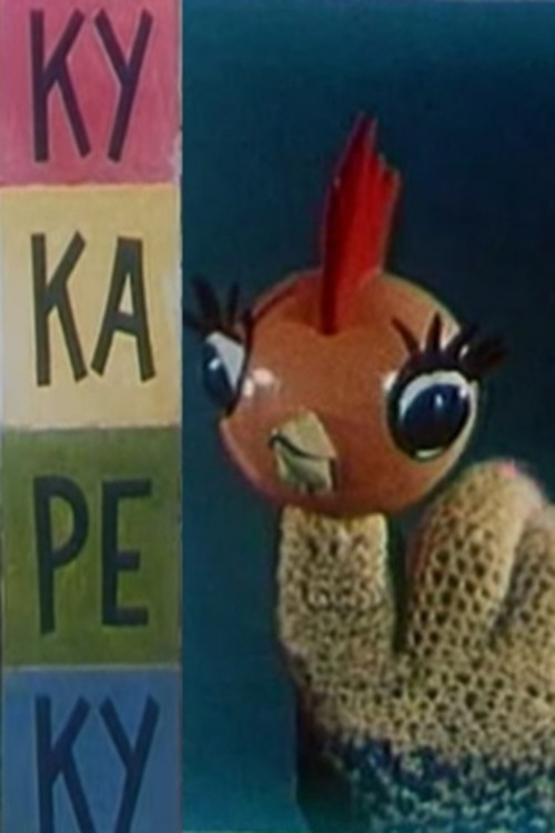 Movie poster for Ку-ка-ре-ку (1963)