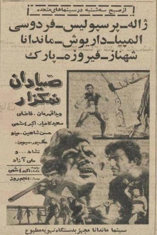 Movie poster for Salt Pan Fishermen (1965)