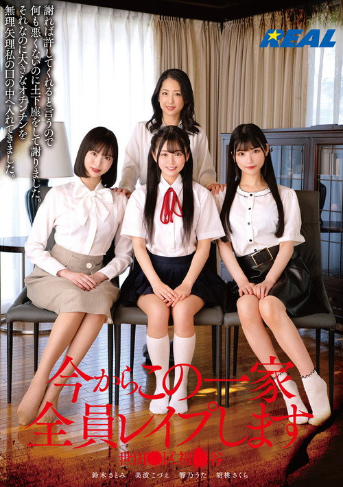 Movie poster for 今からこの一家全員レイプします 世田●区祖●谷 (2024)