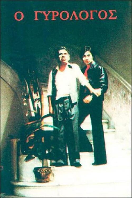 Movie poster for Ο γυρολόγος (1980)