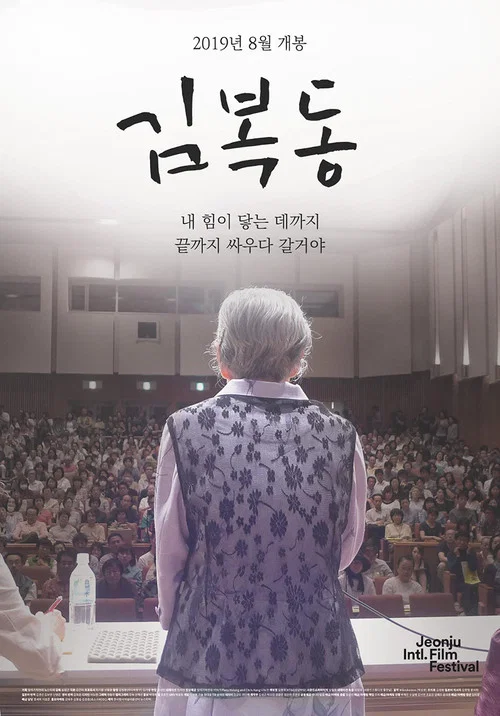 Movie poster for My name is KIM Bok-dong (2019)