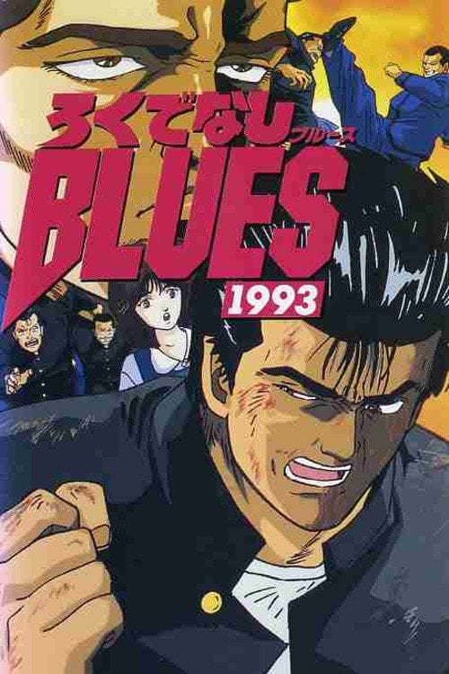 Movie poster for Rokudenashi Blues 1993 (1993)