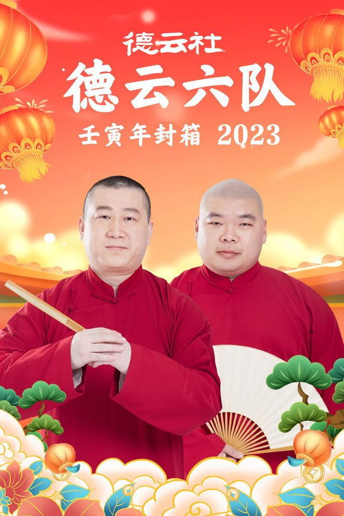 Movie poster for 德云社德云六队壬寅年封箱 20230123期 (2023)