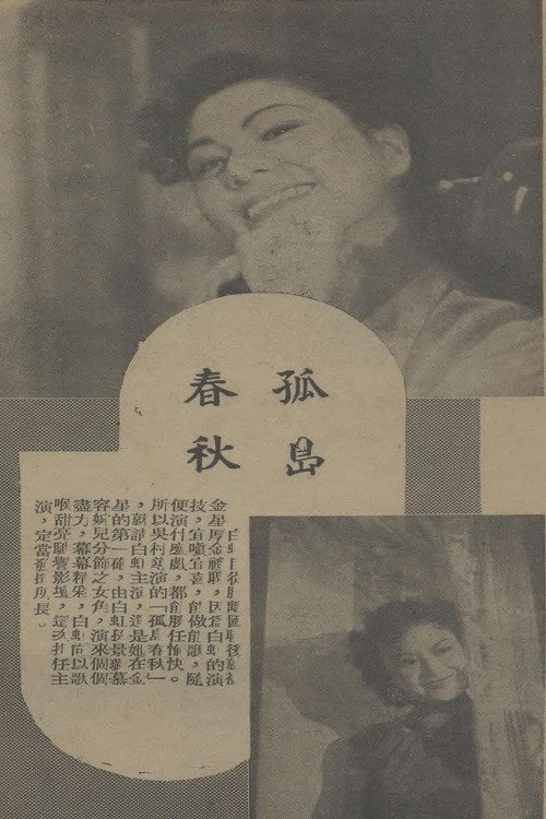 Movie poster for 孤岛春秋 (1941)