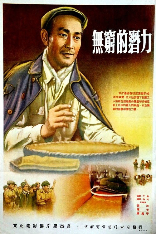 Movie poster for 无穷的潜力 (1954)