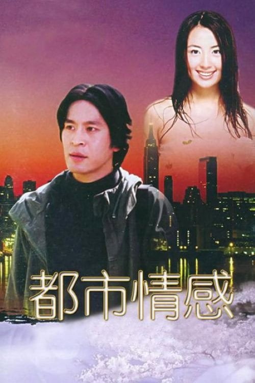 Series poster for 都市情感 (2002)
