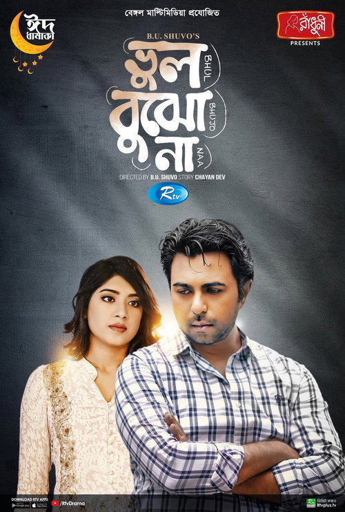 Movie poster for ভুল বুঝো না