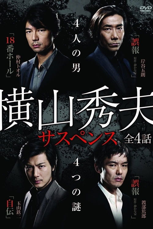 Yokoyama Hideo Suspense poster