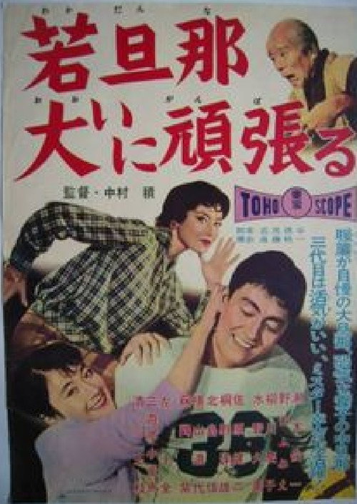 Movie poster for A Young Boss Tries Really Hard (1959)