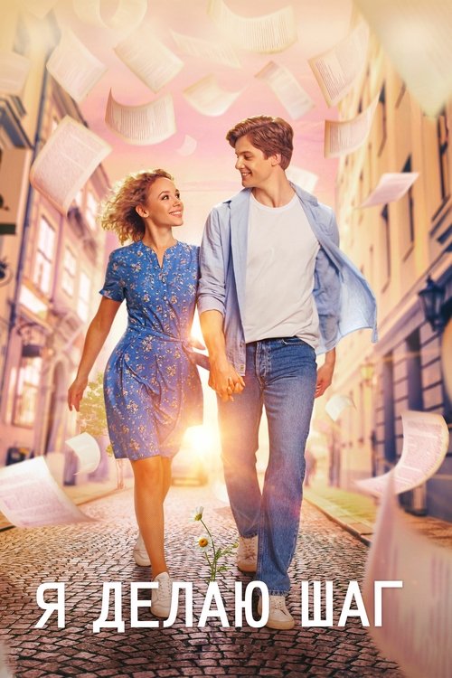 Movie poster for I Take a Step (2023)