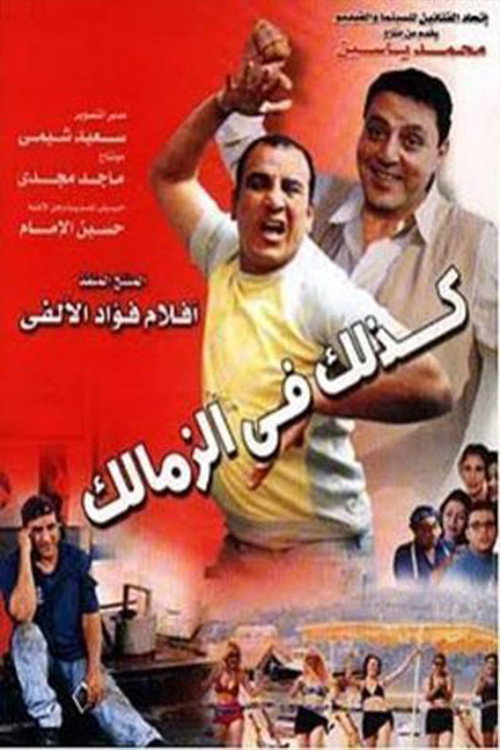 Movie poster for Like That in Zamalek (2002)