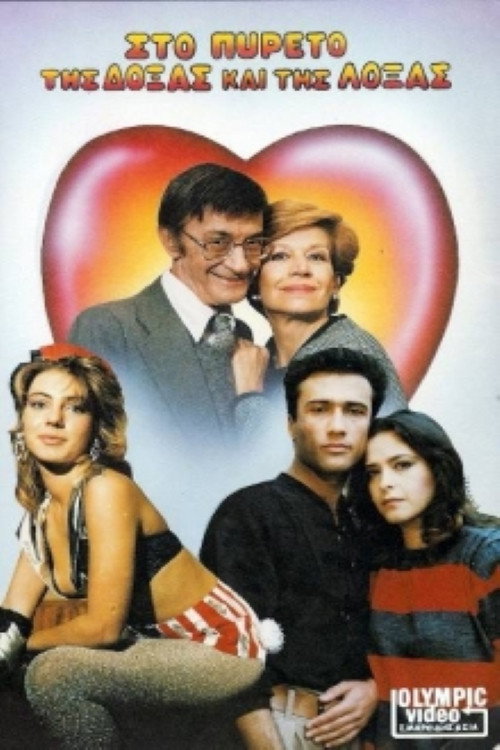 Movie poster for Στον πυρετό της δόξας και της λόξας (1986)