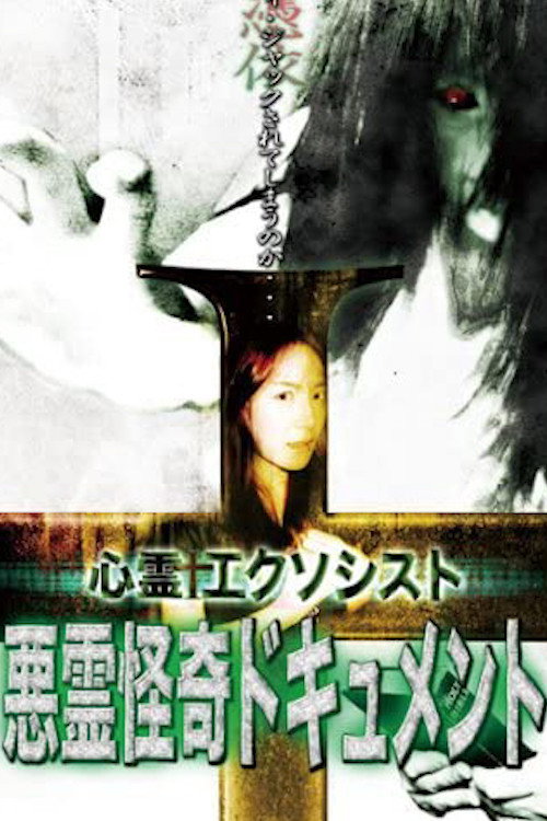 Movie poster for Psychic Exorcist Evil Spirit Strange Document (2008)