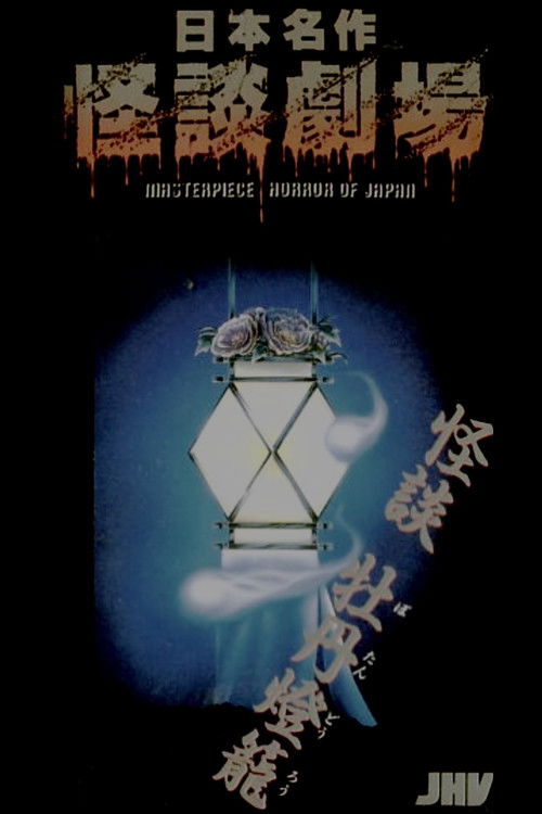 Movie poster for Nihon Meisaku Kaidan Gekijō: Kaidan Botan Dōrō (1979)