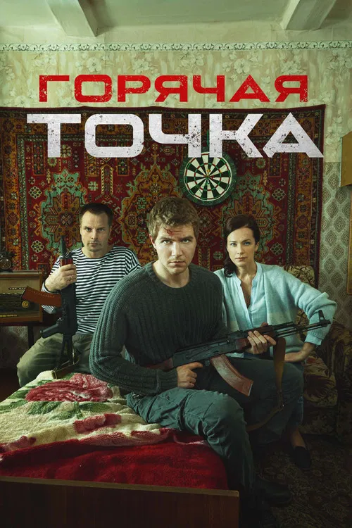 Горячая точка poster