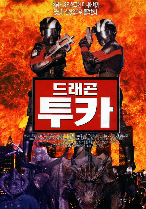 Movie poster for Dragon Tuka (1996)