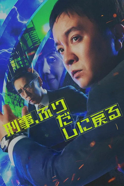 Series poster for Time Loop Detective (2026)