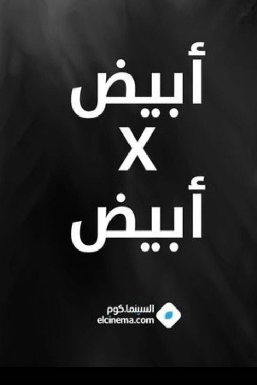 Series poster for أبيض في أبيض (2003)