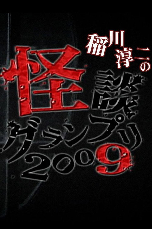 Movie poster for Ghost Story Grand Prix 2009 (2009)