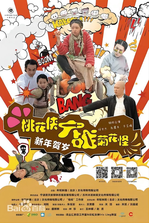 Movie poster for 桃花侠大战菊花怪 (2014)