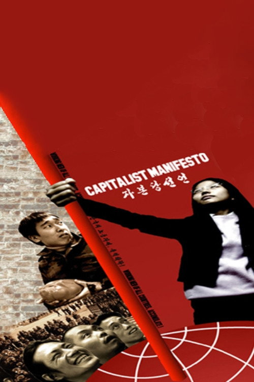 Movie poster for Capitalist Manifesto: Working Men of All Countries, Accumulate! (2003)