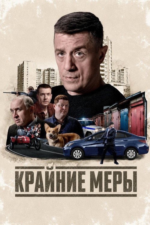 Series poster for Крайние меры (2026)