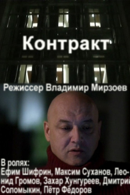 Movie poster for Contract (2012)