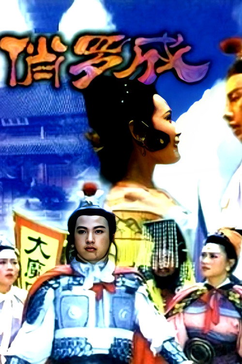 Movie poster for 俏罗成 (1992)