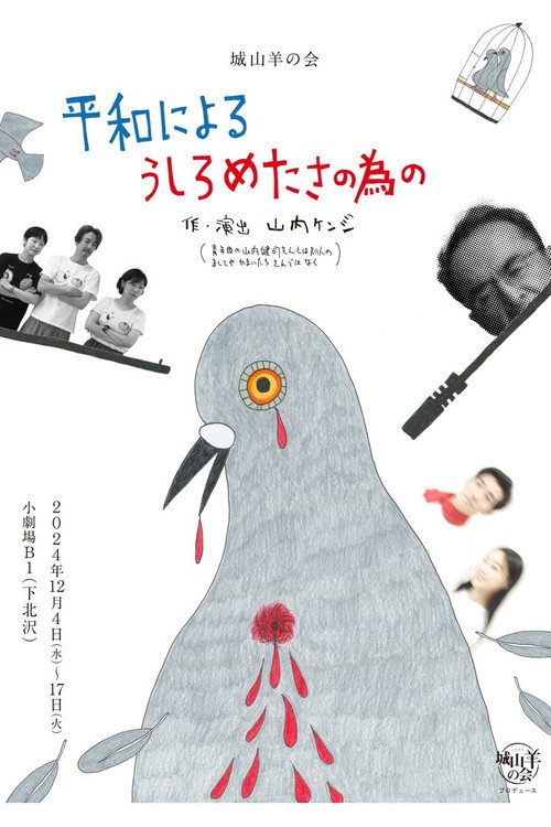城山羊の会「平和によるうしろめたさの為の」 poster
