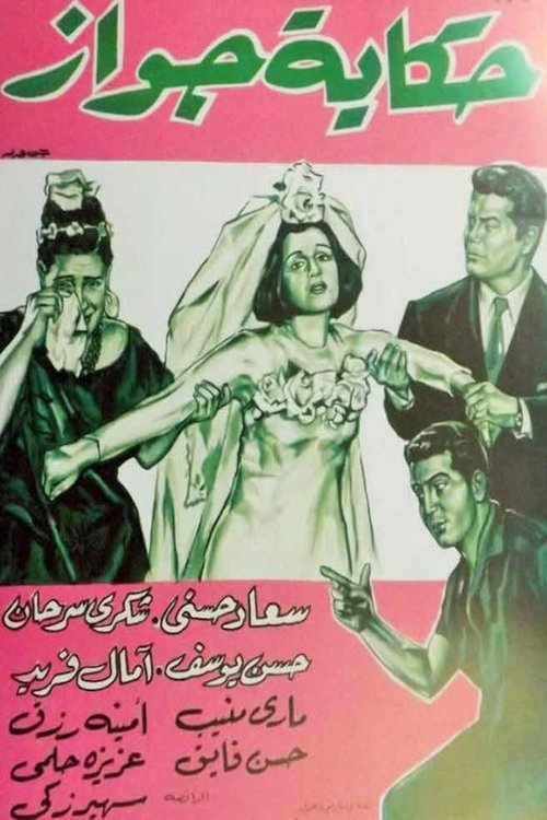 Movie poster for Hekayet Gawaz (1964)