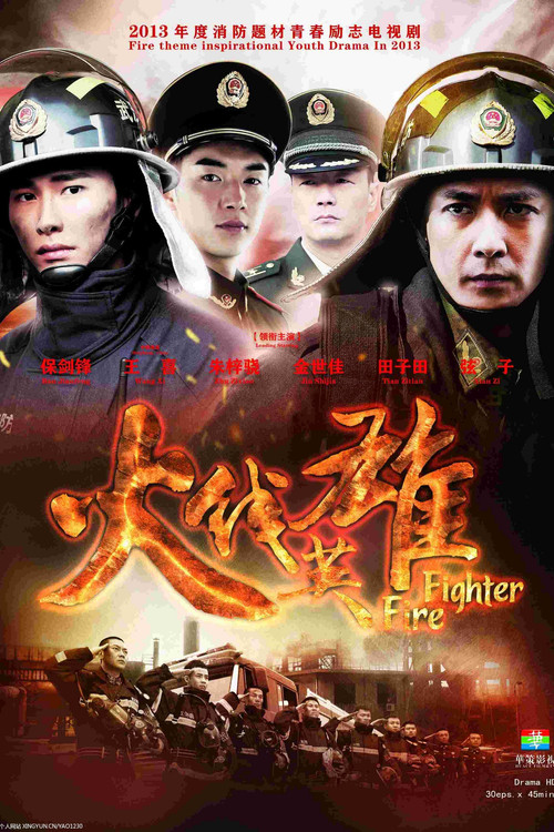 火线英雄 poster