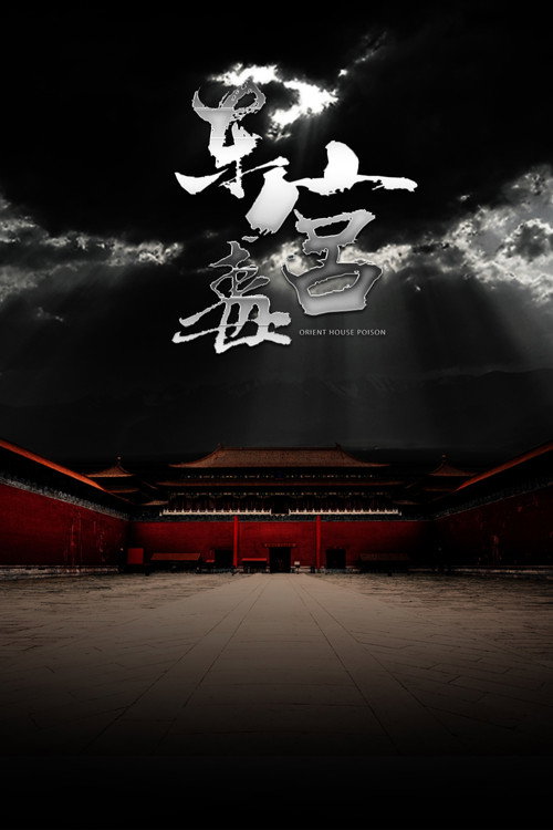 Movie poster for The Poison at the East Palace (2018)