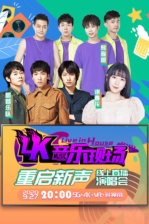 Movie poster for 4K音乐现场·重启新声 线上直播演唱会 (2020)