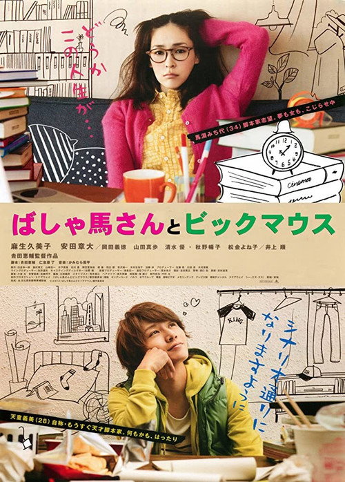 Movie poster for The Workhorse and The Bigmouth (2013)