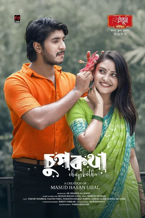 Movie poster for চুপকথা | Chupkatha (2025)