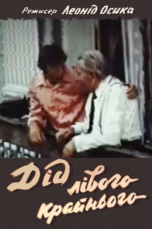 Movie poster for The Grandfather of the Left Winger (1973)