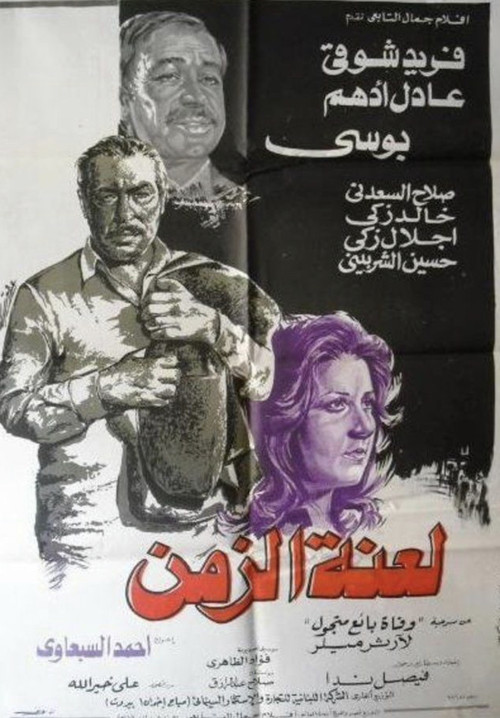 Movie poster for Laenet Al Zaman (1979)
