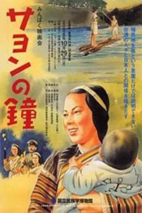 Movie poster for Sayon's Bell (1943)