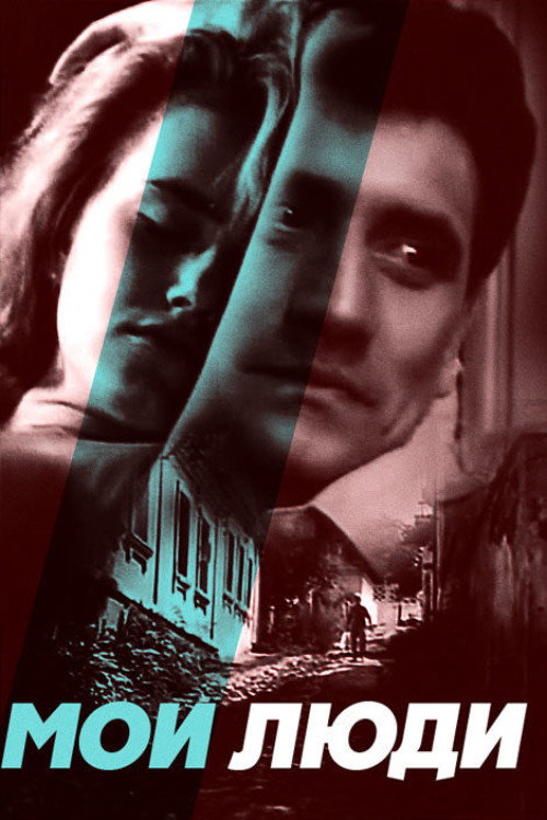 Movie poster for My People (1990)