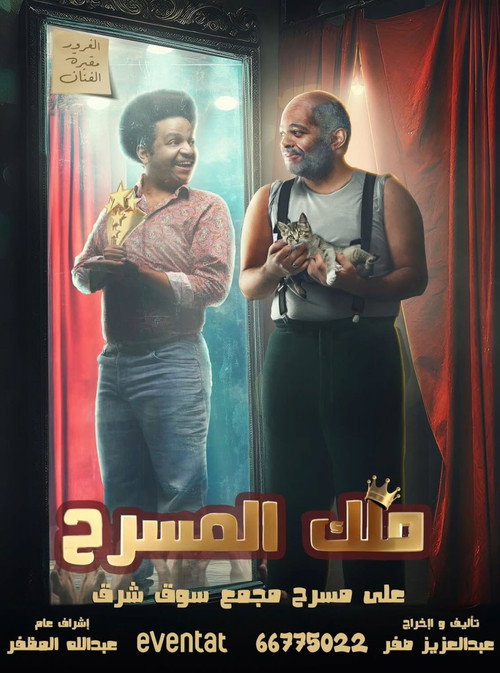 Movie poster for ملك المسرح (2025)