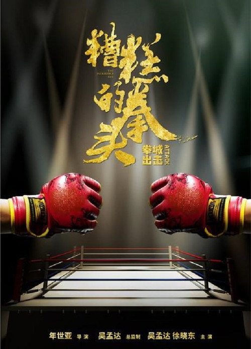 Movie poster for The Incredible Fist (2021)