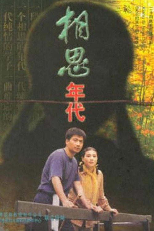 相思年代 poster