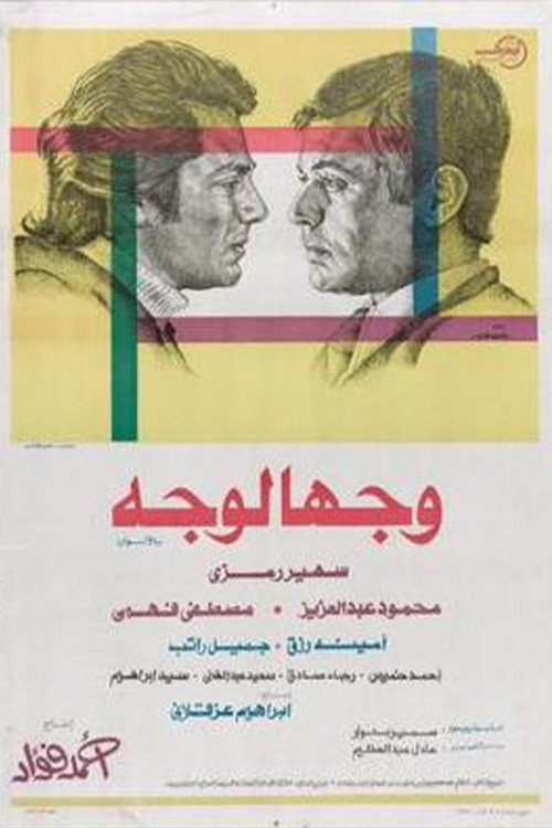 Movie poster for Face to Face (1976)