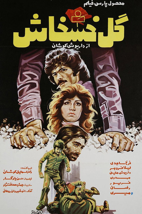Movie poster for The Poppy Flower (1976)