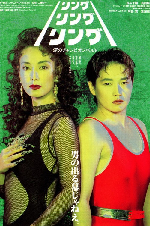 Movie poster for Ring! Ring! Ring! The Champion Belt of Tears (1993)