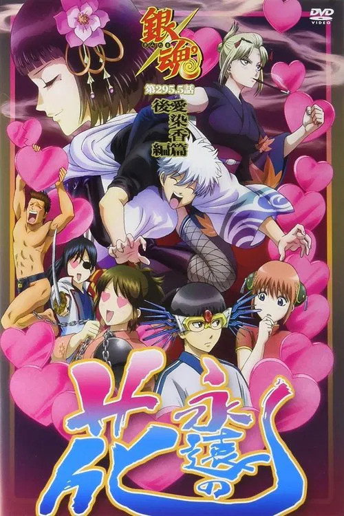Movie poster for Gintama: Love Incense Arc (2016)