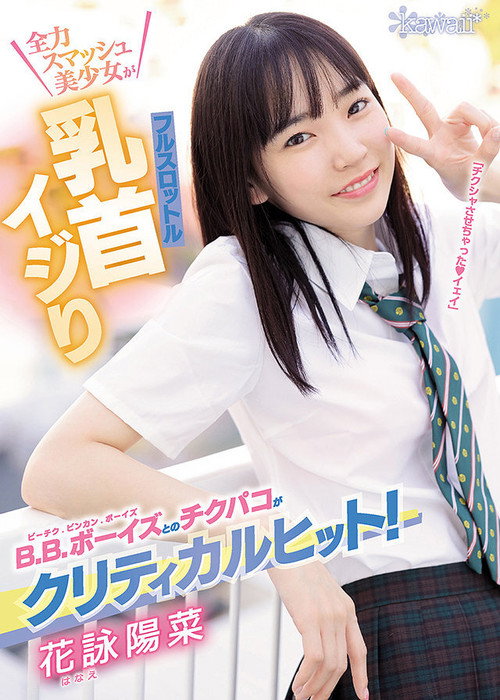 Movie poster for Nipple Teasing With B.B Boys Is Critical Hit! Full Throttle Nipple Teasing With Full Smash Beautiful Girl! Hina Hanae (2021)