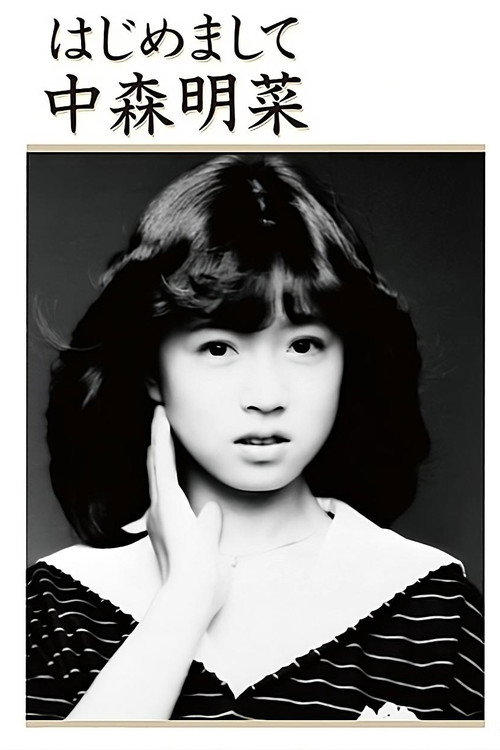 Movie poster for Hajimemashite Nakamori Akina (1985)