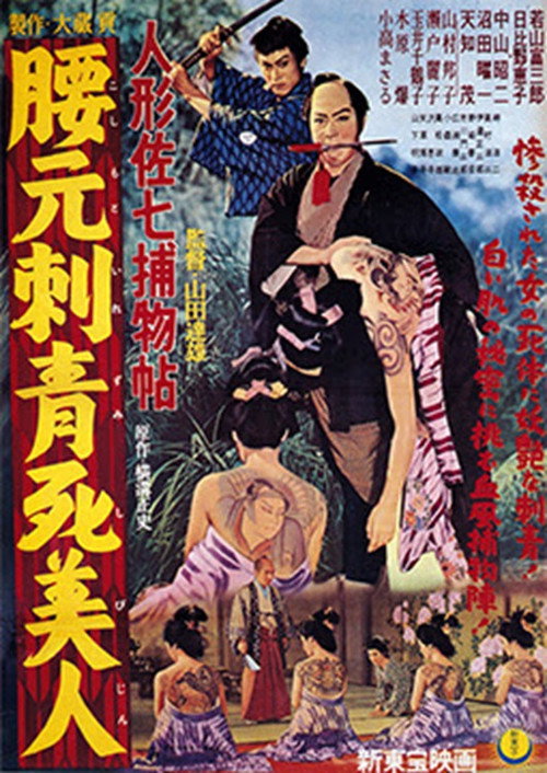 Movie poster for Casebook of Dandy Sashichi: Dead Woman's Tattoo (1958)